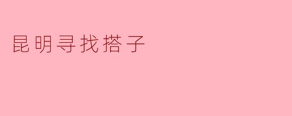 昆明寻找搭子