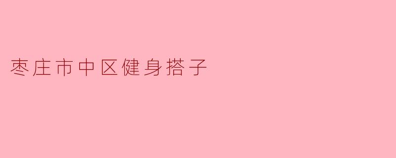 枣庄市中区健身搭子