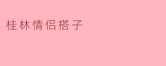 桂林的情侣搭子推荐去哪儿玩？****