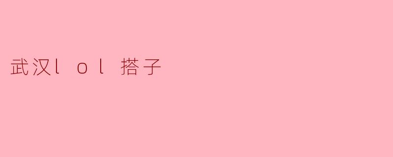 武汉lol搭子