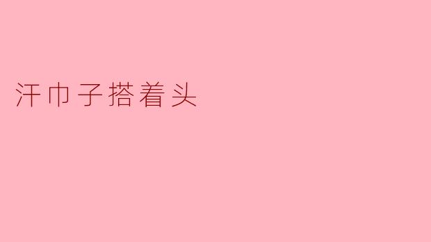 汗巾子搭着头
