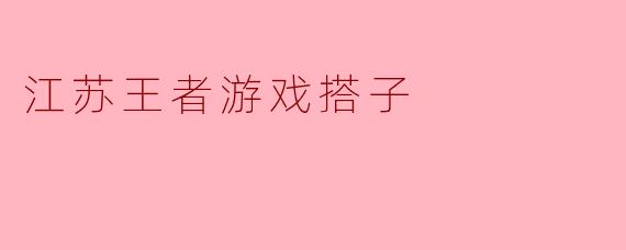 江苏王者游戏搭子