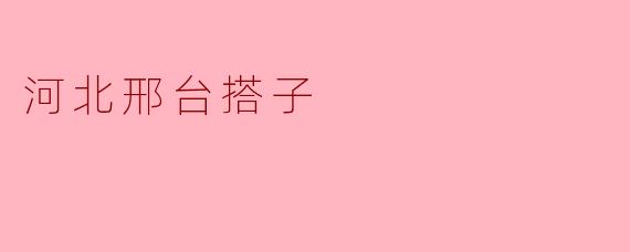 河北邢台的“搭子”是什么意思？