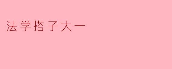 法学搭子大一的成长之路
