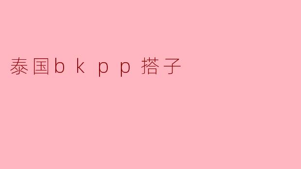 什么是泰国BKPP搭子?**