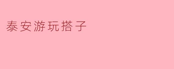 寻找“泰安游玩搭子”的乐趣与意义