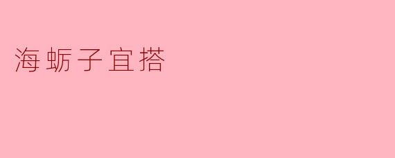 海蛎子适合搭配哪些食材或调味料？