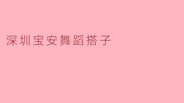 深圳宝安舞蹈搭子是一个怎样的活动?