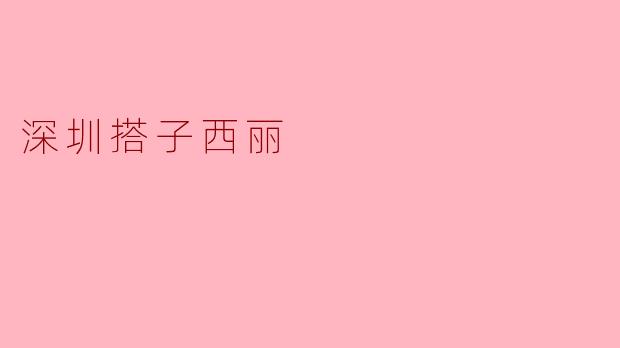 深圳搭子西丽有什么好玩的地方?**