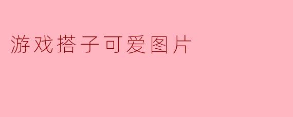 游戏搭子可爱图片