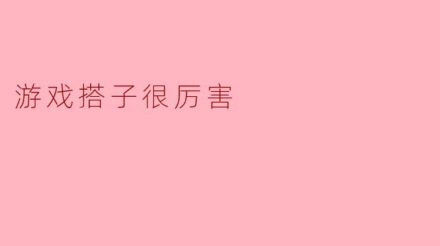 游戏搭子:虚拟世界中的无敌伙伴