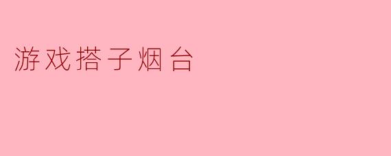 烟台:游戏搭子的乐园与社交新趋势