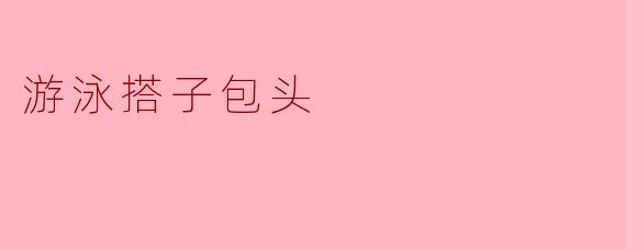 游泳搭子包头