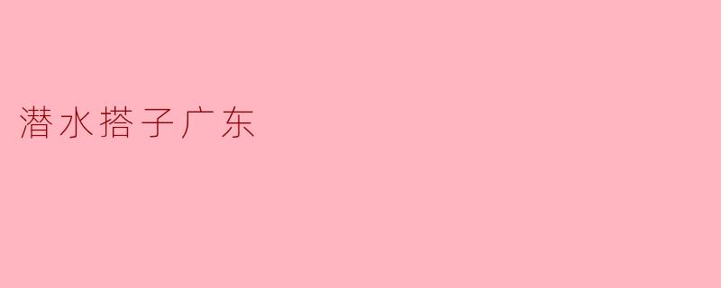潜水搭子广东