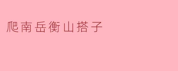 爬南岳衡山搭子