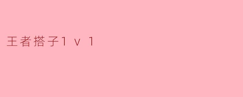 什么是“王者搭子1v1”?**