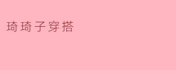 琦琦子穿搭