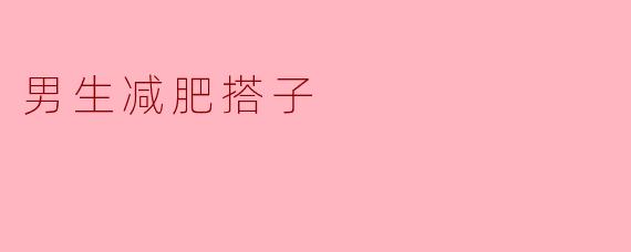 男生减肥搭子