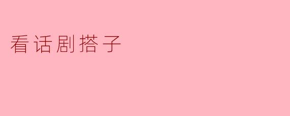 看话剧搭子