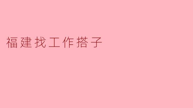 福建找工作搭子