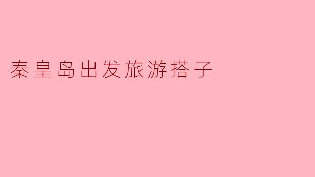 秦皇岛出发旅游搭子