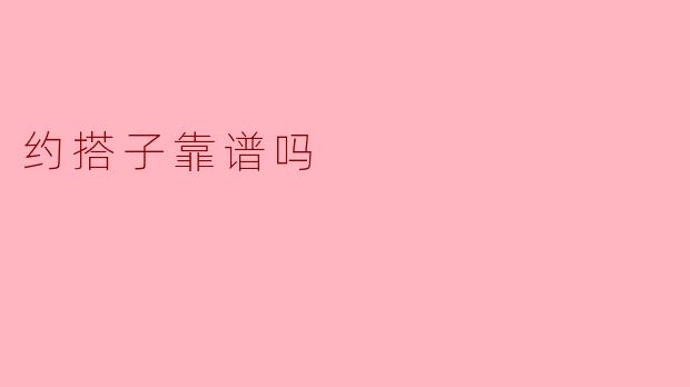 约搭子靠谱吗