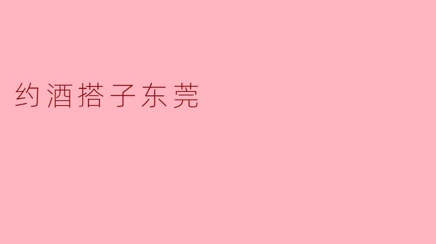 约酒搭子东莞