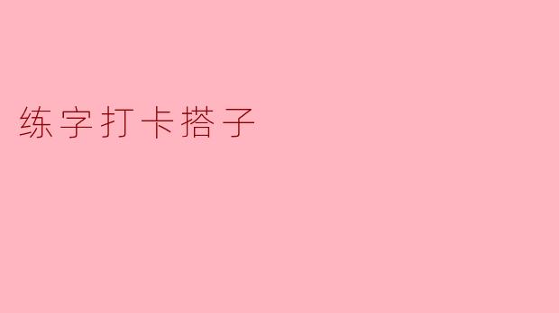 ### 练字打卡搭子:一起书写美好人生
