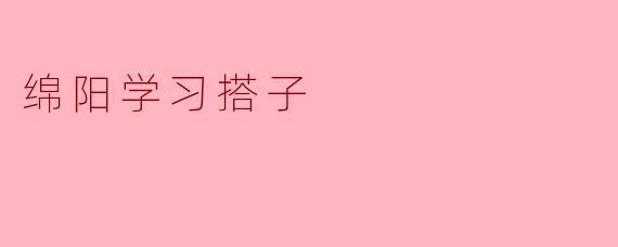 绵阳学习搭子：相伴成长，共同进步的学习方式