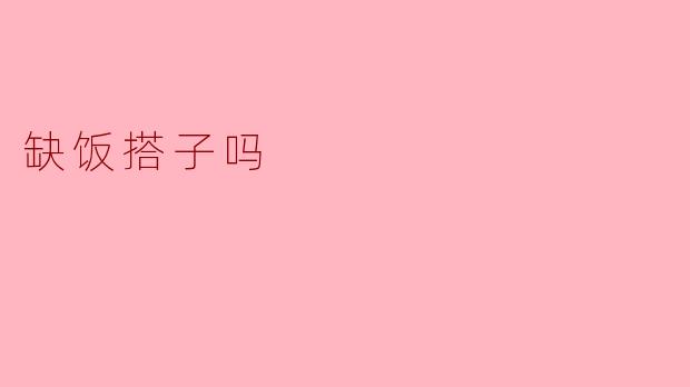 缺饭搭子吗