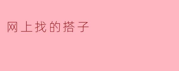 在网上找搭子一起学习,有什么特别的注意事项吗?****