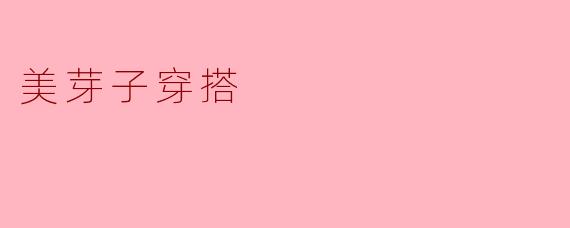 美芽子穿搭