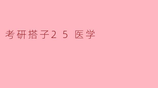 考研搭子25医学