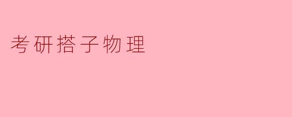 考研搭子物理