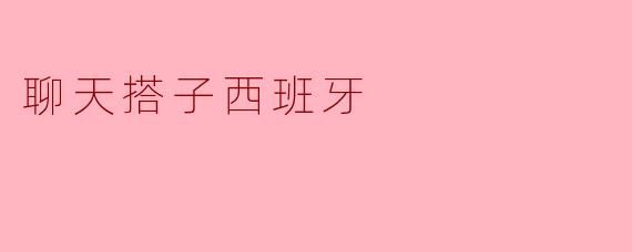 聊天搭子西班牙