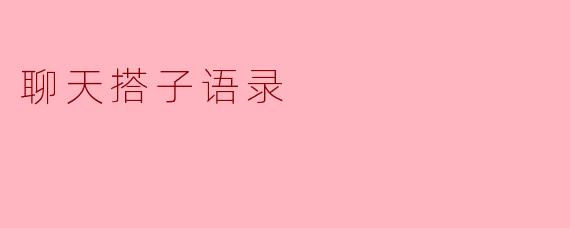 聊天搭子语录中，最能代表你们友谊的一句话是什么？