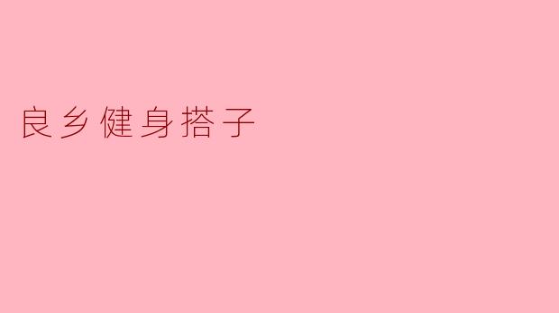 ### 良乡健身搭子:一起锻炼,共享健康生活