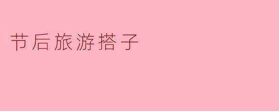 节后旅游搭子