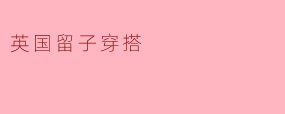 英国留子穿搭