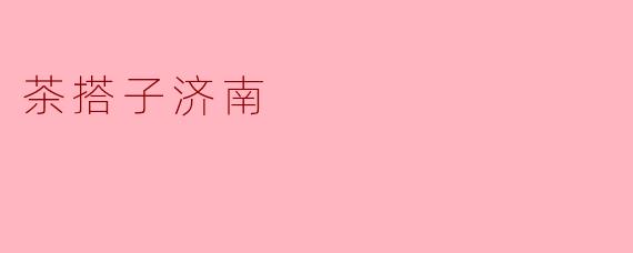 茶搭子济南的特色是什么？  