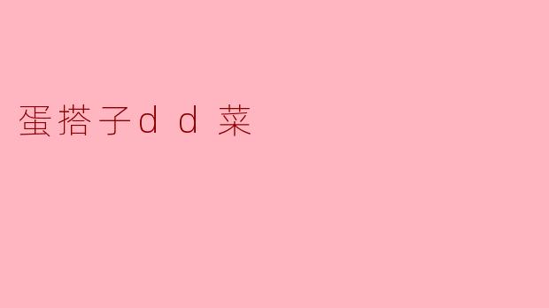 蛋搭子dd菜
