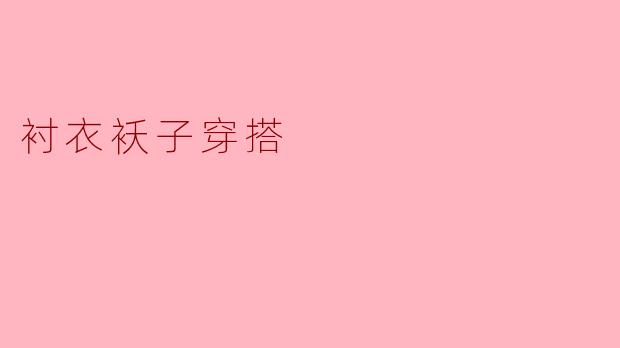 衬衣袄子穿搭