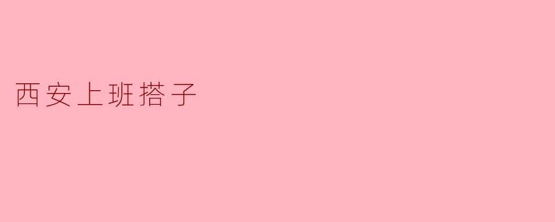 在西安找一个上下班搭子有什么好处？