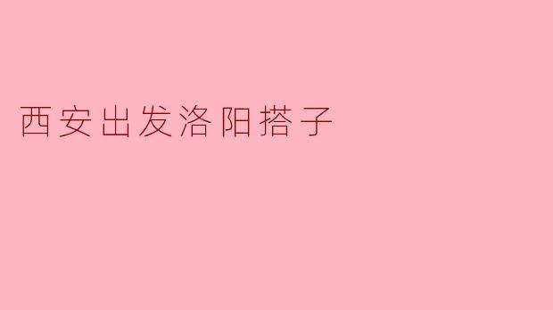 ### 西安出发,携手搭子游洛阳