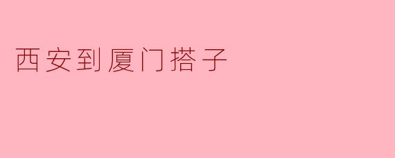 西安到厦门搭子