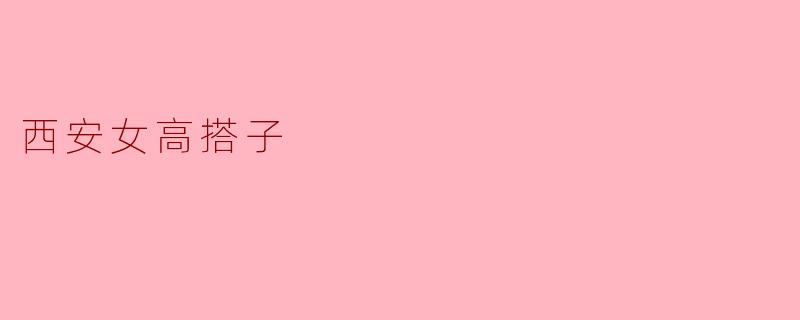 西安女高搭子的青春记忆与梦想追逐