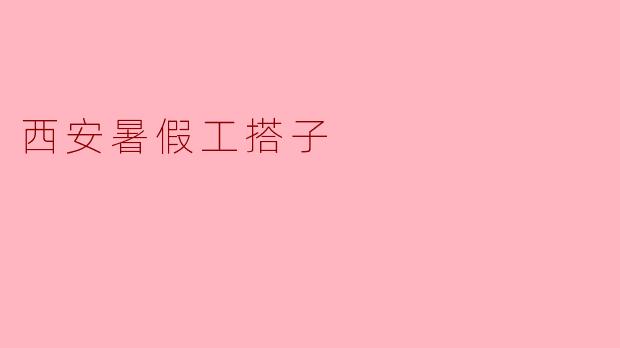 西安暑假工搭子