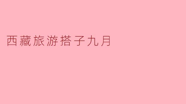 西藏旅游搭子九月