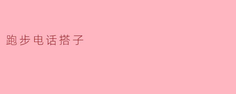 跑步电话搭子