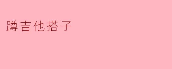 蹲吉他搭子